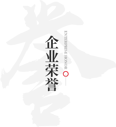 企業榮譽